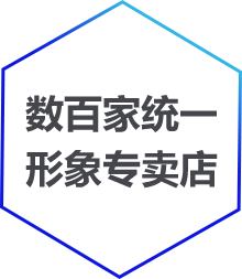 數(shù)百家統(tǒng)一,形象專(zhuān)賣(mài)店