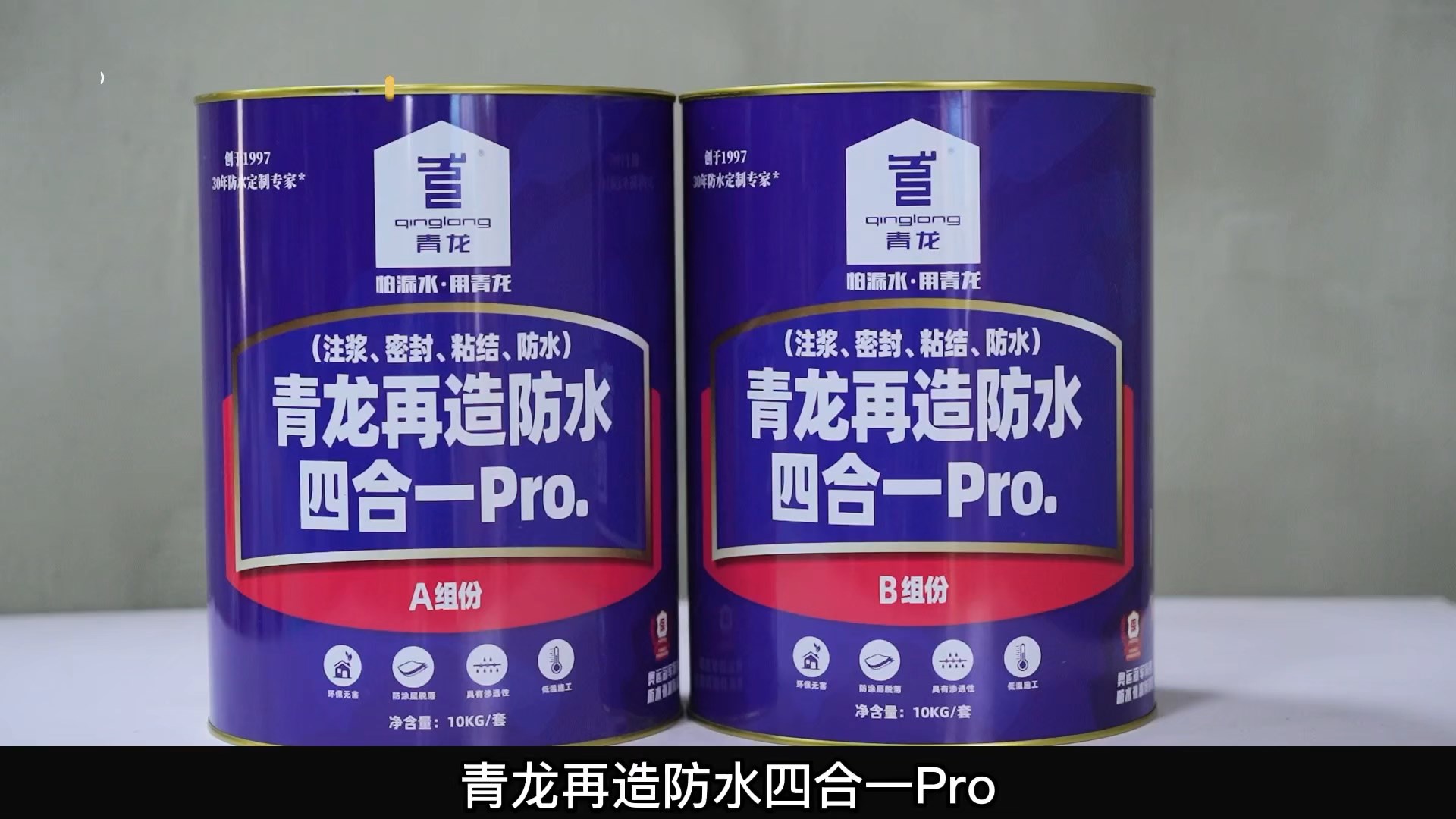 青龍?jiān)僭旆浪暮弦?Pro.(注漿、密封、粘結(jié) 、防水)