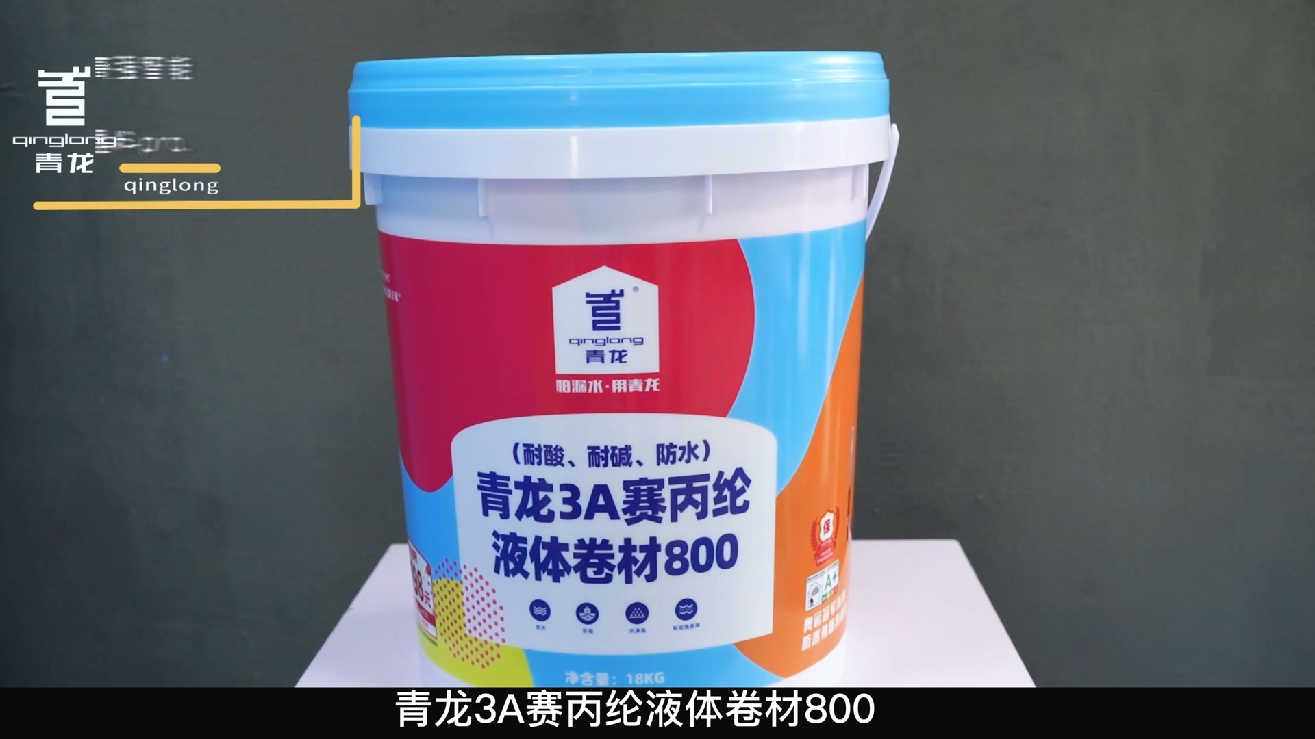 青龍3A賽丙綸液體卷材800（耐酸、耐堿、防水）